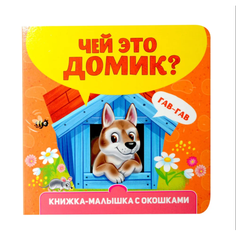 Книжка-малышка с окошками. Чей это домик?