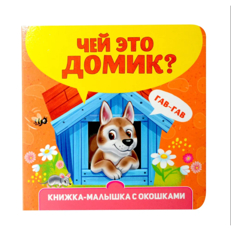 Книжка-малышка с окошками. Чей это домик?