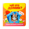 Книжка-малышка с окошками. Чей это домик?