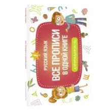 Все прописи в одной книге