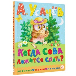 Когда сова ложится спать?