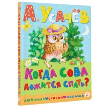 Когда сова ложится спать?