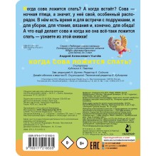 Когда сова ложится спать?