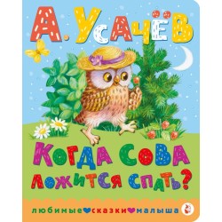 Когда сова ложится спать?