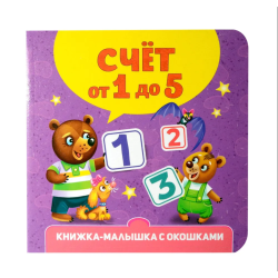 Книжка-малышка с окошками. Счёт от 1 до 5
