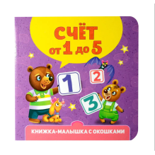 Книжка-малышка с окошками. Счёт от 1 до 5