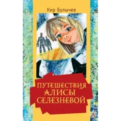 Путешествия Алисы Селезневой
