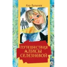 Путешествия Алисы Селезневой