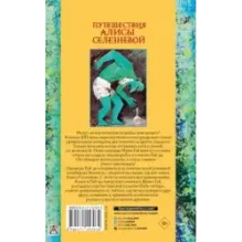 Путешествия Алисы Селезневой