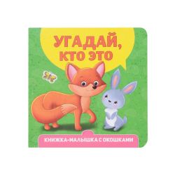 Книжка-малышка с окошками. Угадай, кто это?