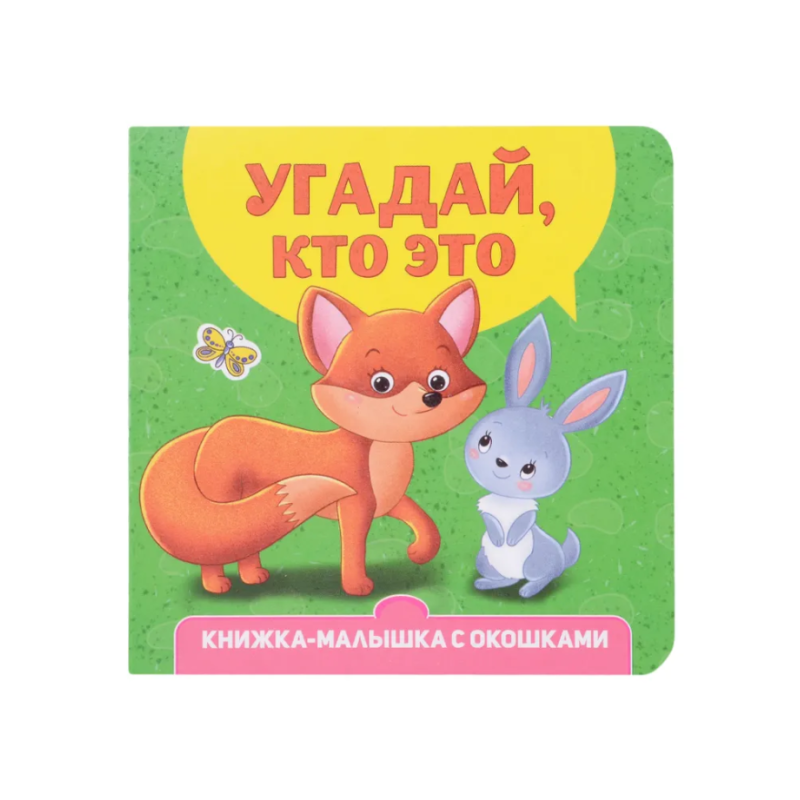 Книжка-малышка с окошками. Угадай, кто это?