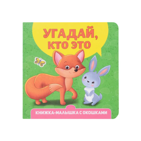 Книжка-малышка с окошками. Угадай, кто это?