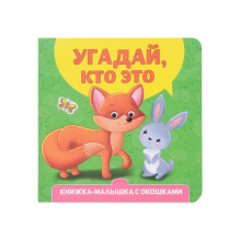 Книжка-малышка с окошками. Угадай, кто это?