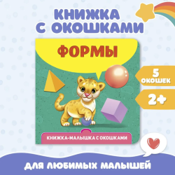 Книжка-малышка с окошками. Формы