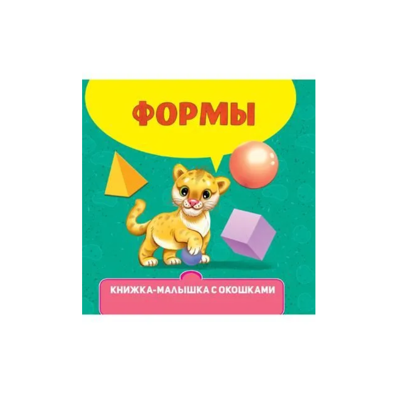 Книжка-малышка с окошками. Формы