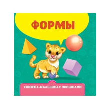 Книжка-малышка с окошками. Формы