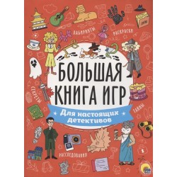 Большая Книга Игр. Для Настоящих Детективов.