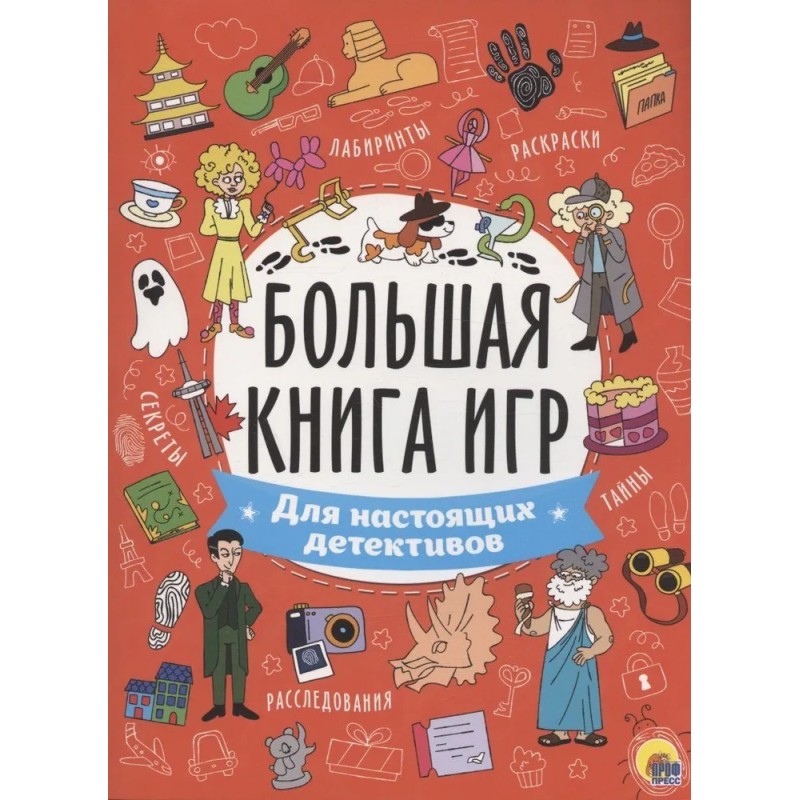 Большая Книга Игр. Для Настоящих Детективов. Большая Книга Игр. Для Настоящих Детективов.