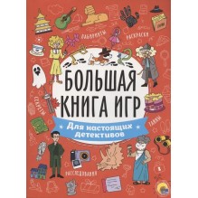 Большая Книга Игр. Для Настоящих Детективов.