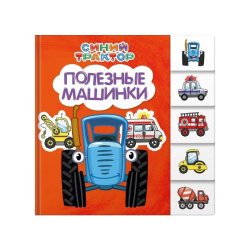 Синий трактор. Постраничная вырубка. Полезные машинки