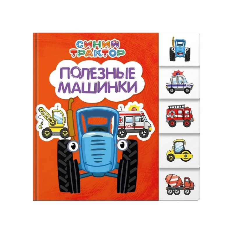 Синий трактор. Постраничная вырубка. Полезные машинки