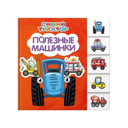 Синий трактор. Постраничная вырубка. Полезные машинки