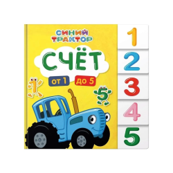 Синий трактор. Постраничная вырубка. Счёт от 1 до 5