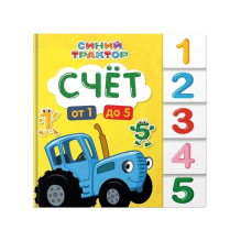 Синий трактор. Постраничная вырубка. Счёт от 1 до 5