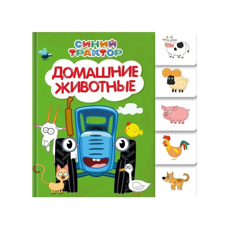 Синий трактор. Постраничная вырубка. Домашние животные Синий трактор. Постраничная вырубка. Домашние животные