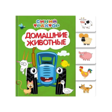 Синий трактор. Постраничная вырубка. Домашние животные