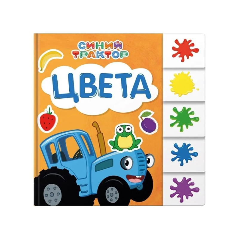 Синий трактор. Постраничная вырубка. Цвета Синий трактор. Постраничная вырубка. Цвета