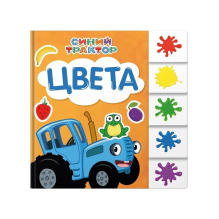 Синий трактор. Постраничная вырубка. Цвета