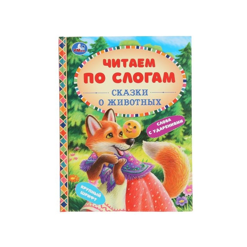 Читаем по слогам. Сказки о животных