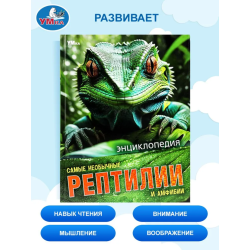 Энциклопедия "Самые необычные рептилии и амфибии"