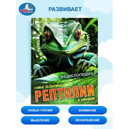 Энциклопедия "Самые необычные рептилии и амфибии"