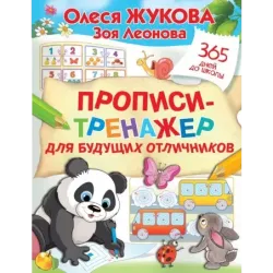 Прописи-тренажер для будущих отличников