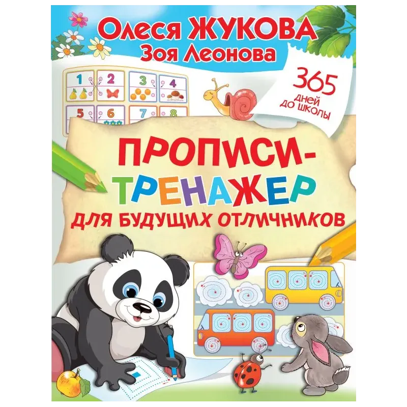 Прописи-тренажер для будущих отличников