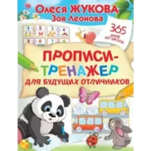 Прописи-тренажер для будущих отличников