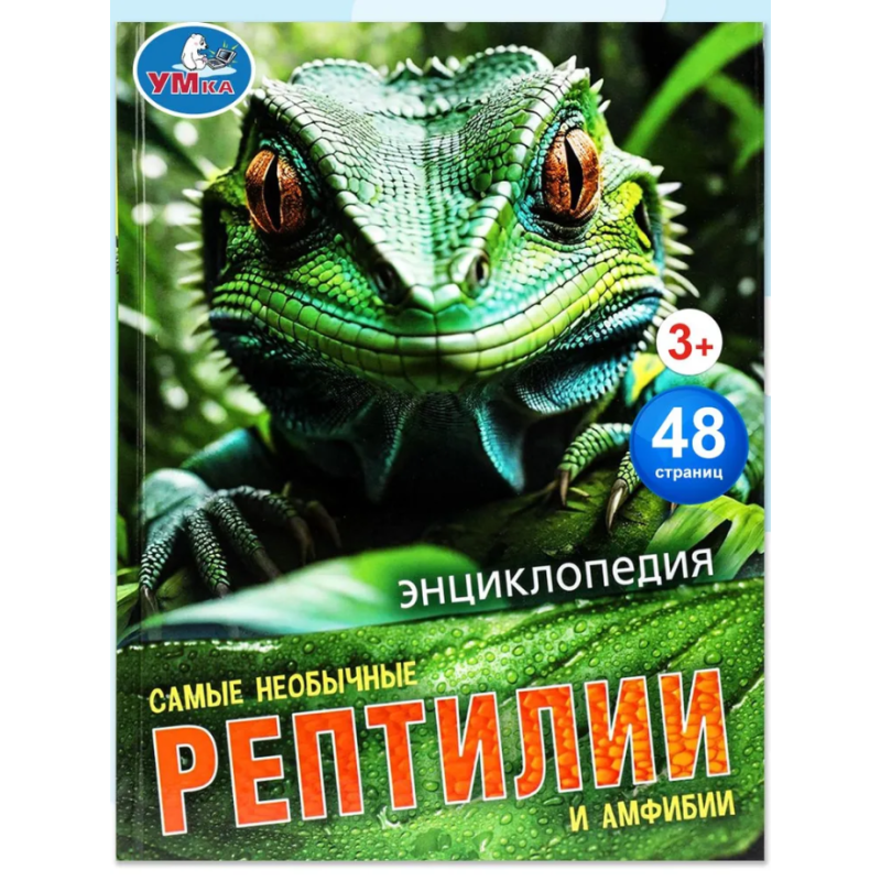 Энциклопедия "Самые необычные рептилии и амфибии" Энциклопедия "Самые необычные рептилии и амфибии"