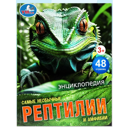 Энциклопедия "Самые необычные рептилии и амфибии"