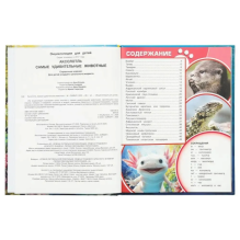 Энциклопедия "Аксолотль. Самые удивительные животные"