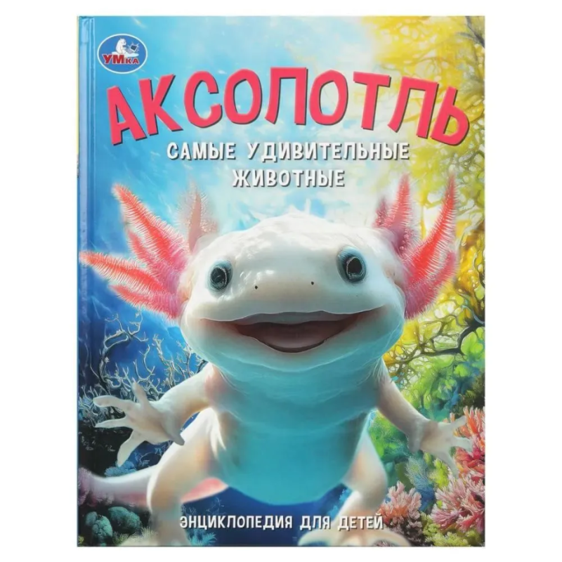 Энциклопедия "Аксолотль. Самые удивительные животные"