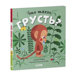 Сказки про эмоции. Что такое грусть?