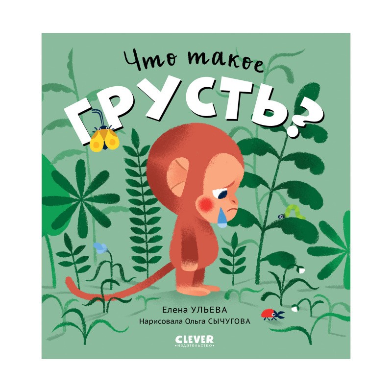 Сказки про эмоции. Что такое грусть? Сказки про эмоции. Что такое грусть?