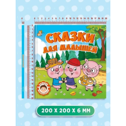 Сказки для малышей