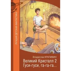 Великий Кристалл 2. Гуси-гуси, га-га-га...