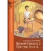 Великий Кристалл 2. Гуси-гуси, га-га-га...
