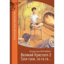 Великий Кристалл 2. Гуси-гуси, га-га-га...
