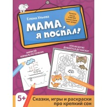 Мама, я поспал! "сказки, игры и раскраски про крепкий сон"