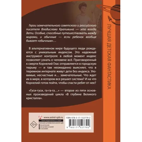 Великий Кристалл 2. Гуси-гуси, га-га-га...